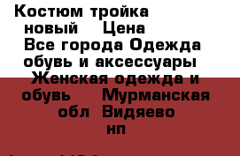 Костюм-тройка Debenhams (новый) › Цена ­ 2 500 - Все города Одежда, обувь и аксессуары » Женская одежда и обувь   . Мурманская обл.,Видяево нп